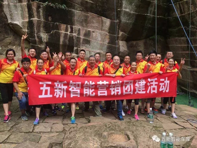凝聚力量，勇攀高峰—五新智能營銷團隊團建活動成功落幕