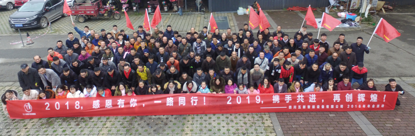 2018，感恩有你，2019，攜手同行—五新智能祝大家元旦快樂(lè)